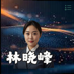 林晓峰