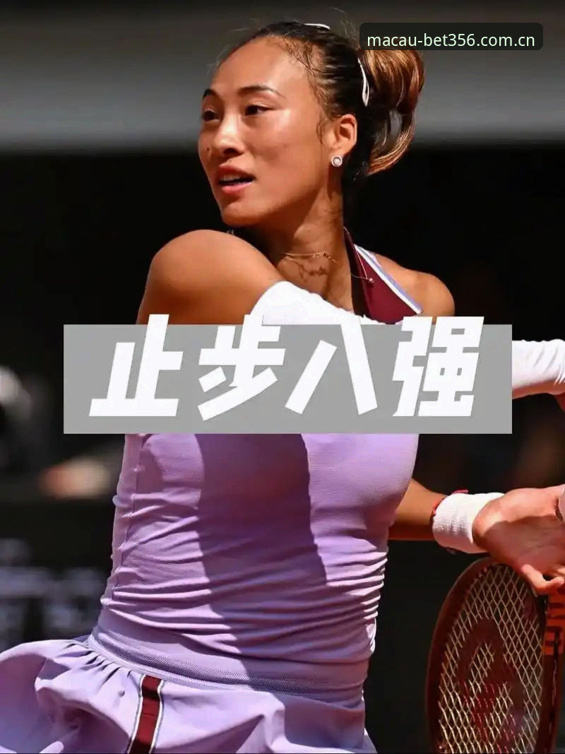 bet356体育赛事信息 法网球星郑钦文法网之旅:看bet356体育赛事信息的实用技巧与前瞻分析